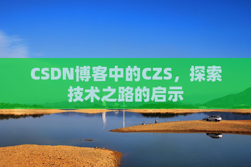 CSDN博客中的CZS，探索技术之路的启示